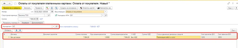 Вкладка «Реквизиты платежа» в документе оплаты платежными картами