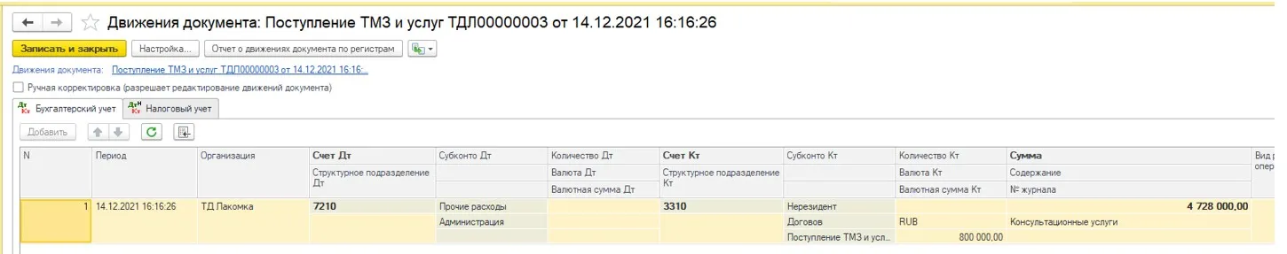 Проведённый документ «Поступление от нерезидента» в 1С