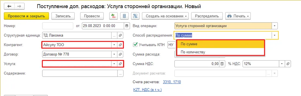 Выбор способа распределения в документе «Поступление доп. расходов»