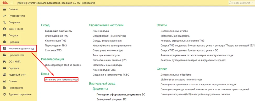 Документ «Установка цен номенклатуры» с датой и типом цены в 1С