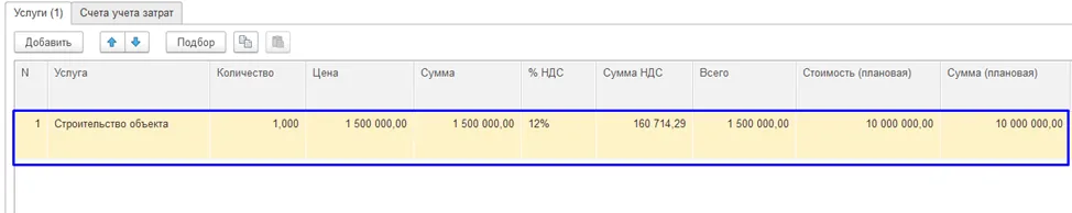 Указание количества, цены, суммы, ставки НДС и плановой стоимости