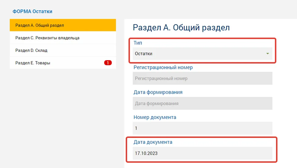 Выбор типа формы «Остатки» и указание номера документа в общем разделе