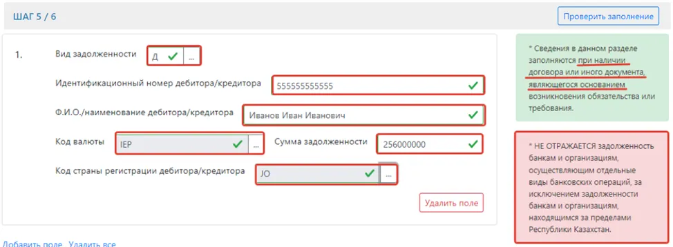 Продолжение заполнения задолженности в ФНО 250.00