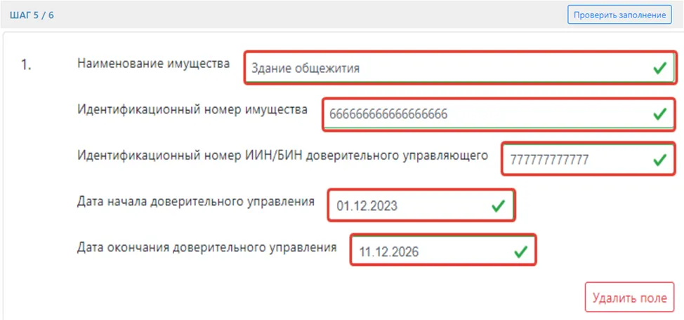 Продолжение заполнения имущества в доверительном управлении в ФНО 250.00