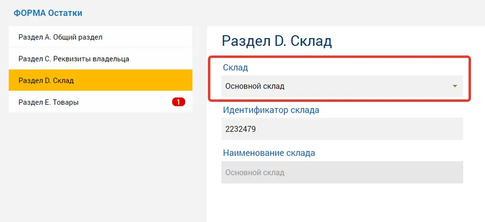 Выбор склада в разделе D.Склад формы остатков