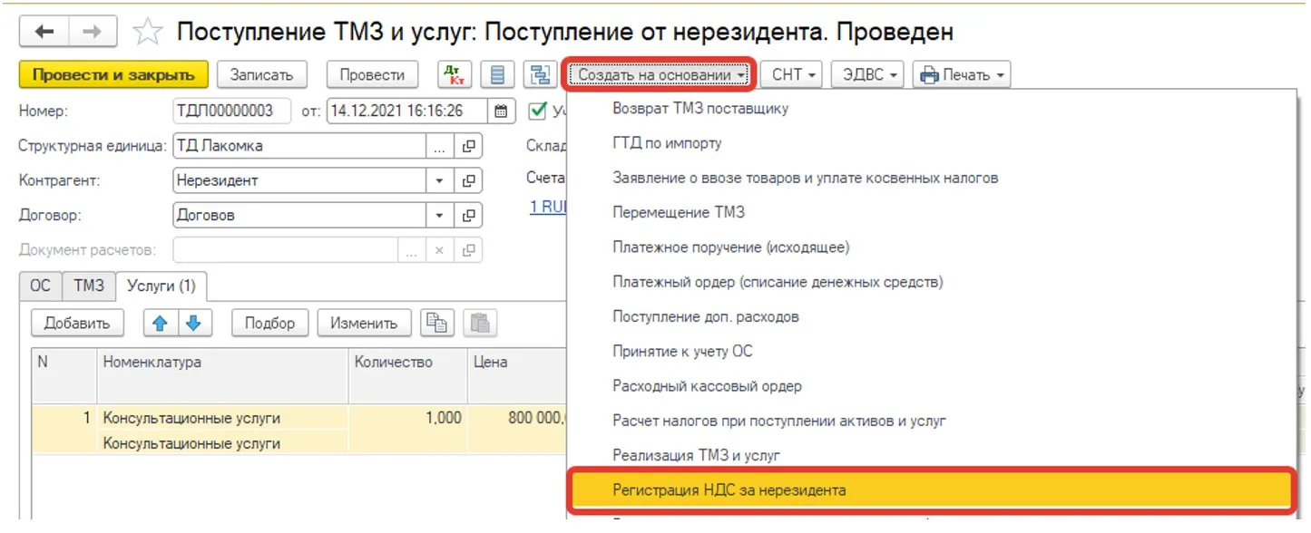 Создание документа «Регистрация НДС за нерезидента» на основании поступления в 1С