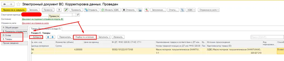 Заполнение виртуального склада и товаров в документе списания резервов ЭДВС в 1С