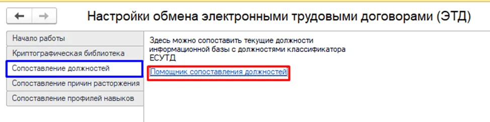 Раздел «Сопоставление должностей» в настройке ЭТД 1С