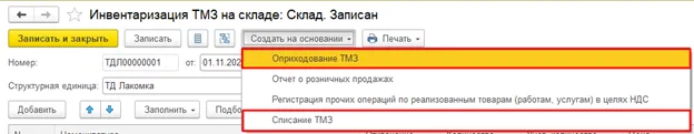 Создание «Оприходования ТМЗ» и «Списания ТМЗ» на основании инвентаризации в 1С