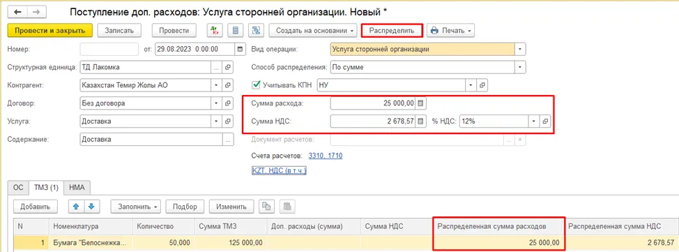 Ввод суммы доставки и ставки НДС с распределением по номенклатуре в 1С