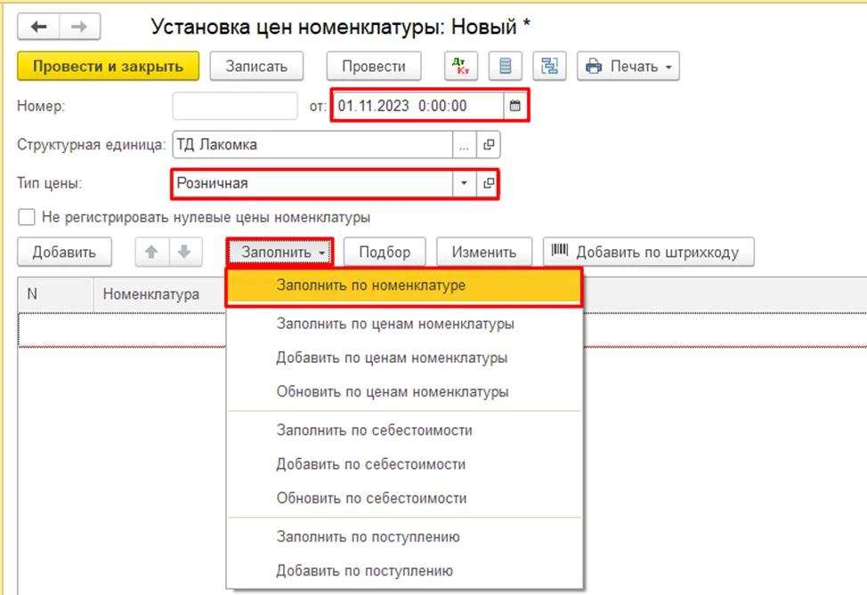 Заполнение номенклатуры в документе «Установка цен номенклатуры» в 1С