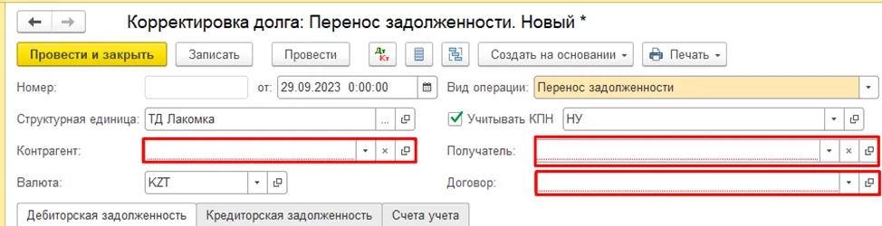 Заполнение контрагента, получателя и договора получателя в документе переноса задолженности