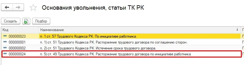 Указание причины увольнения по добавленной статье ТК РК в 1С