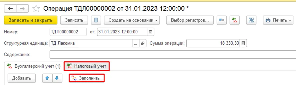 Заполнение данных налогового учета через кнопку «Заполнить» в документе «Операция»