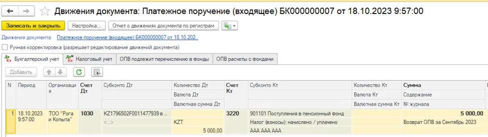 Проводки по возврату перечисленных ОПВ, СО, ОСМС в 1С