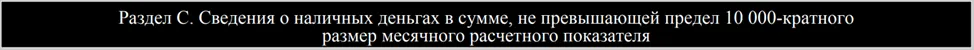 Раздел наличных денежных средств в ФНО 250.00