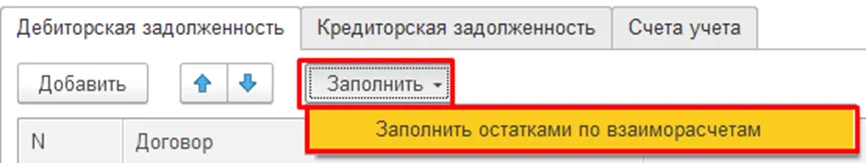 Вкладки «Дебиторская задолженность» и «Кредиторская задолженность», заполнение остатков по взаиморасчетам