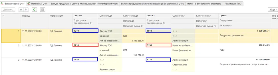 Проводки по документу: Дт 1210 Кт 6010, Дт 1210 Кт 3130, Дт 7010 Кт 8110