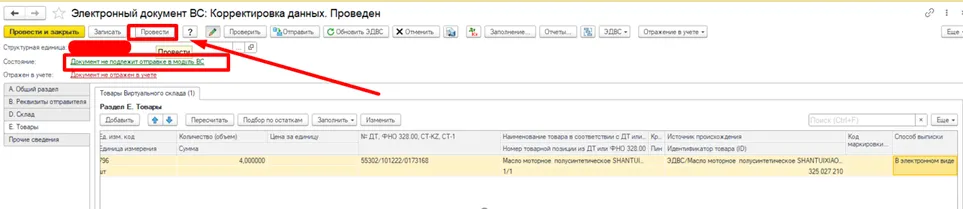 Статус документа ЭДВС, не подлежащего отправке в модуль ВС, в 1С
