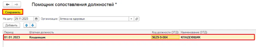 Сопоставленная должность, выделенная жирным шрифтом, в 1С