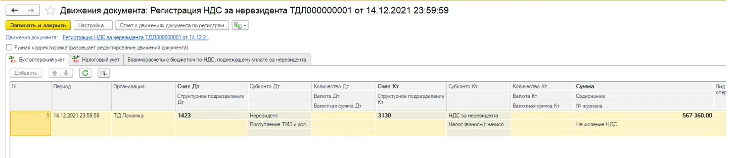 Проведённый документ «Регистрация НДС за нерезидента» в 1С