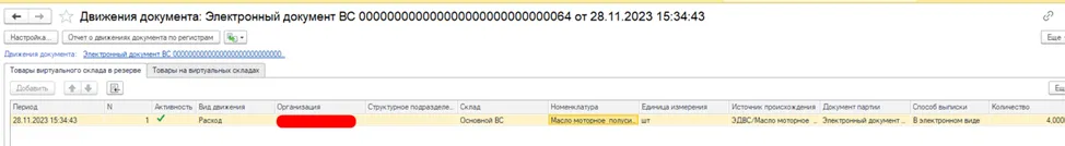 Списание товаров с виртуального склада после проведения ЭДВС в 1С