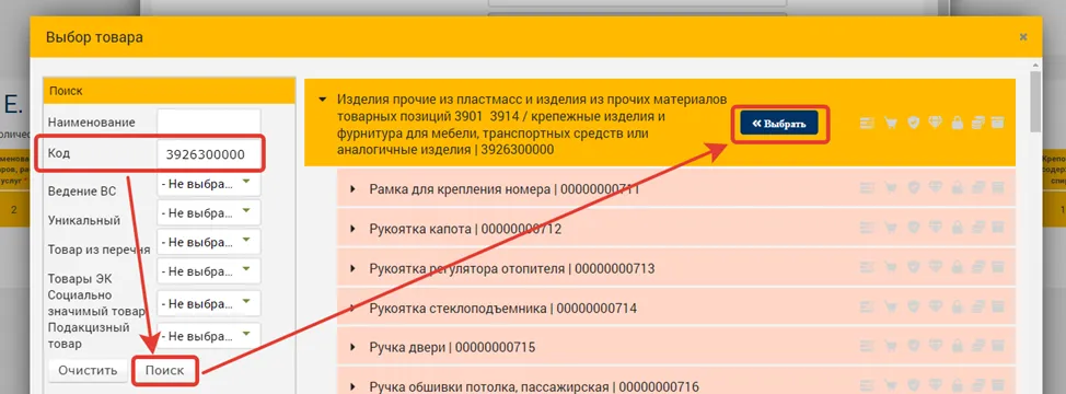 Окно выбора товара с указанием кода ТНВЭД и поиском