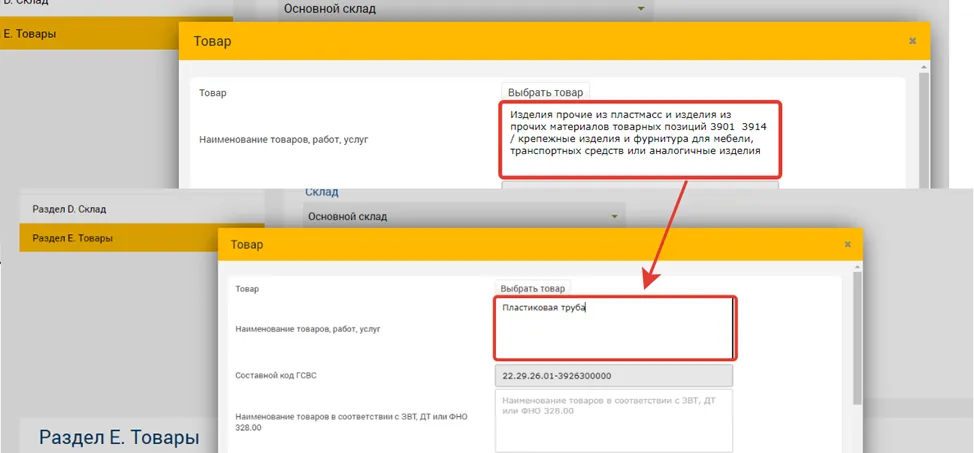 Заполнение поля «Наименование товаров, работ, услуг»