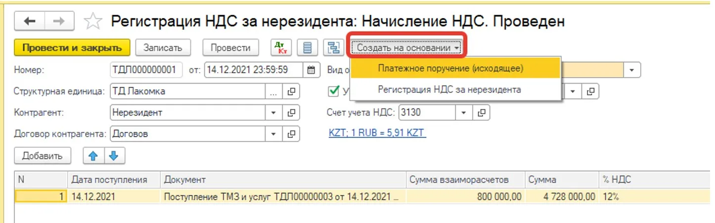 Создание документа оплаты НДС за нерезидента в 1С