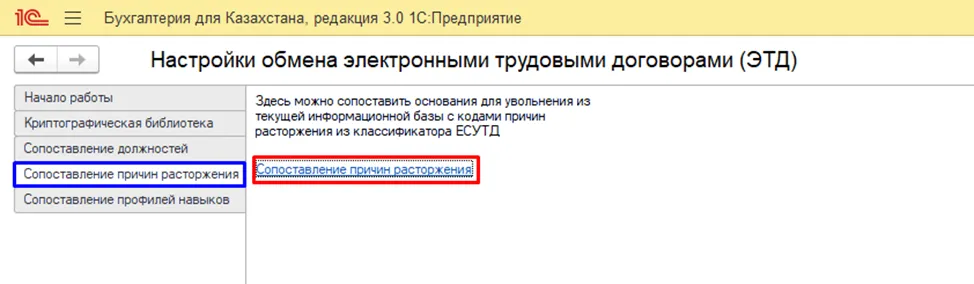 Раздел «Сопоставление причин расторжения» в 1С