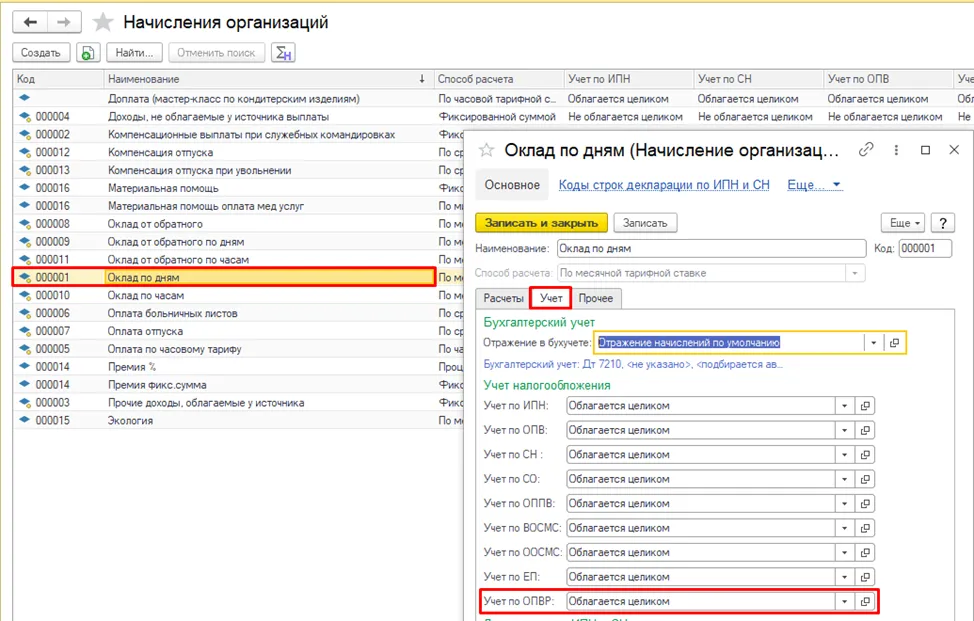 Вкладка «Учёт» начисления с учётом по ОПВР в 1С