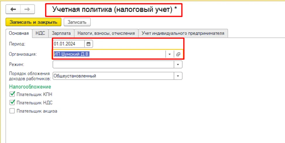 Настройка учётной политики по налоговому учёту для ИП на 01.01.2024 в 1С