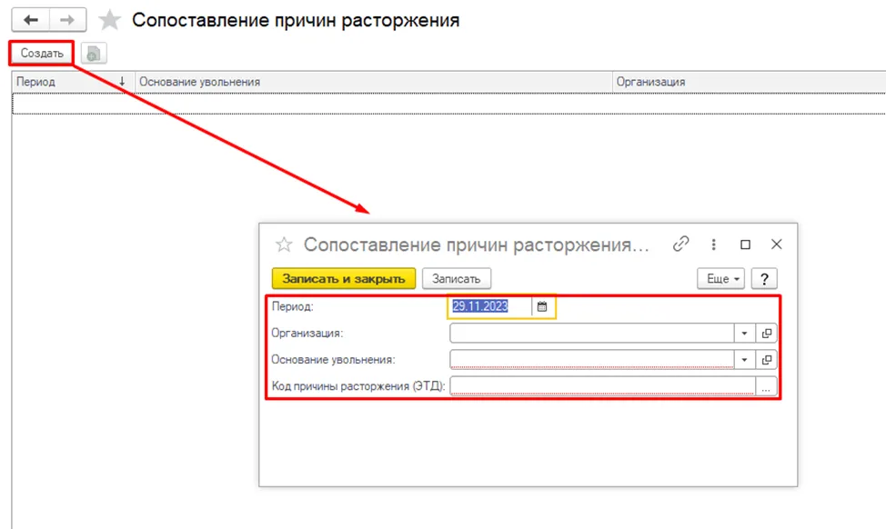 Заполнение сопоставления причины расторжения ТД в 1С