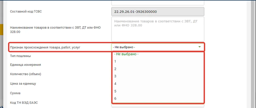Выбор признака происхождения товара (1-5)