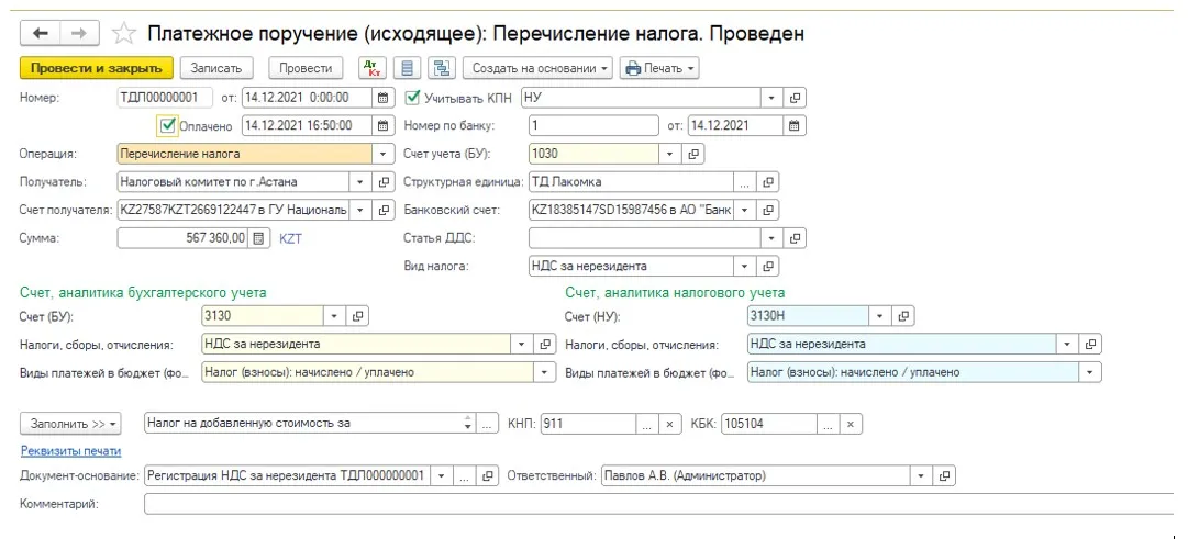 Проведение оплаты НДС за нерезидента в 1С