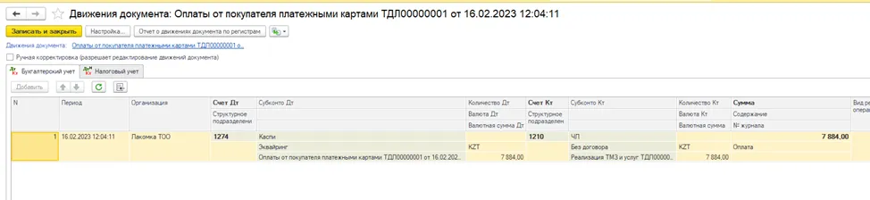 Проведение документа оплаты платежными картами с данными эквайринга