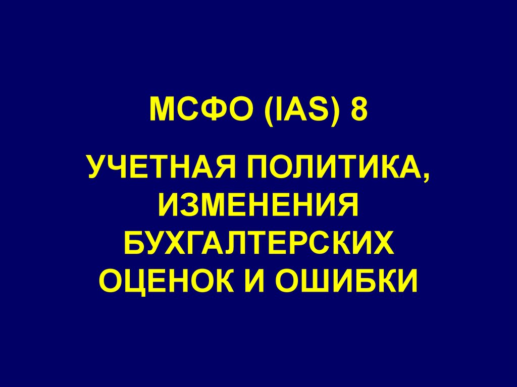 Мсфо 8. МСФО (IAS) 8. International Accounting Standards 8. IAS 8.